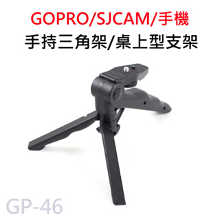 GOPRO/SJCAM 桌面三角架 手機/運動相機 手持支架 手機直播架 美人腿 手機立架 GP-46