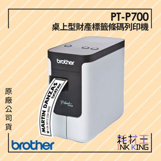 【耗材王】Brother PT-P700 簡易型高速財產條碼標籤印字機 原廠公司貨 現貨