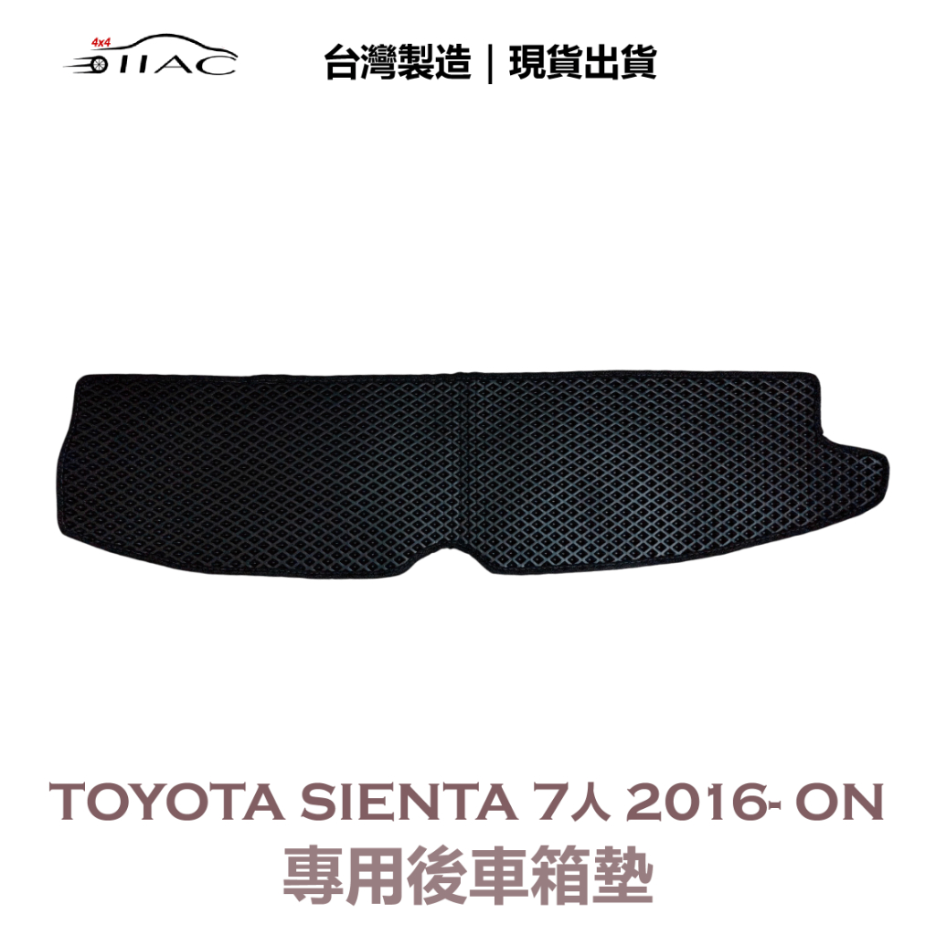 【IIAC車業】Toyota Sienta 7人 專用後車箱墊 2016-ON 防水 隔音 台灣製造 現貨