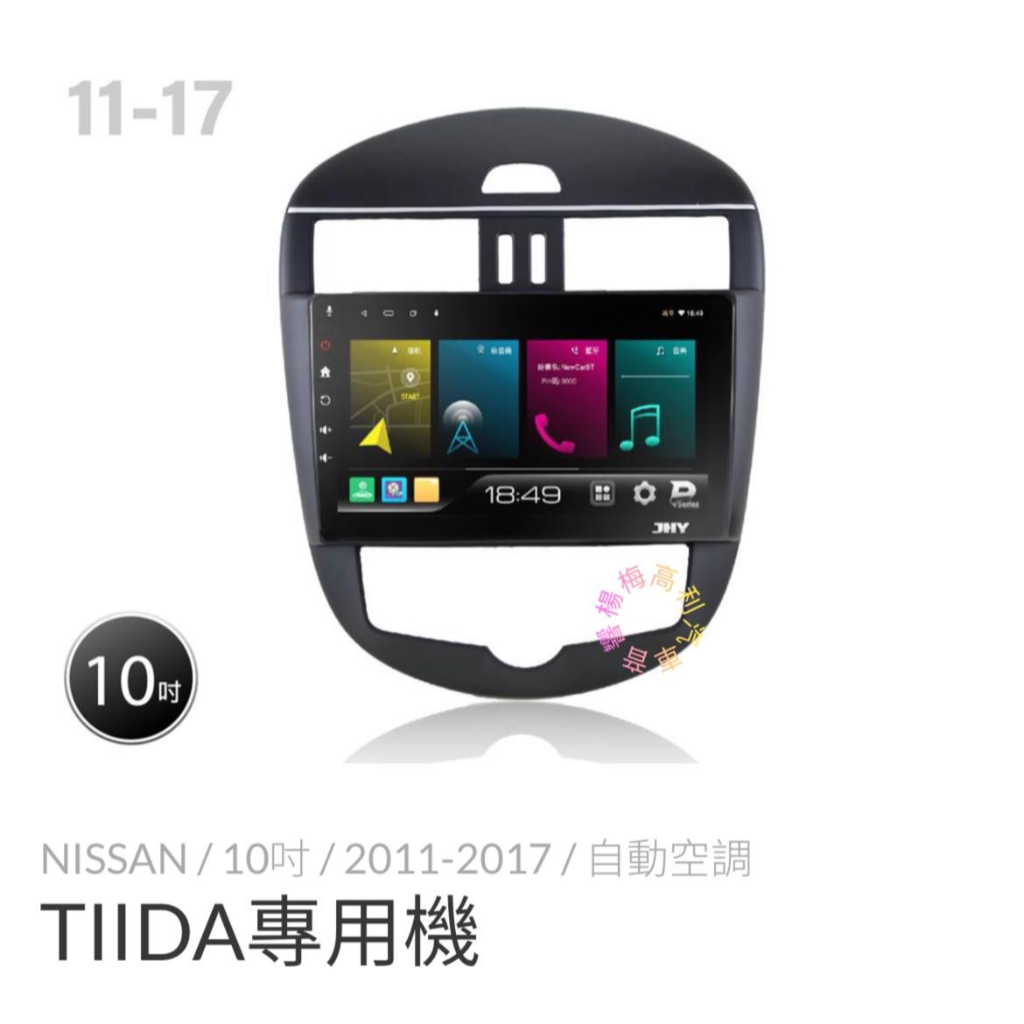 ☆楊梅高利汽車音響☆ JHY P300-Nissan TIIDA專用多媒體安卓機 (8核2+32G) ,特價中!