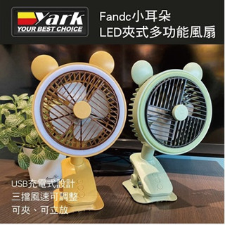 小耳朵LED夾式多功能風扇~抹茶綠/復古黃~~全新公司貨