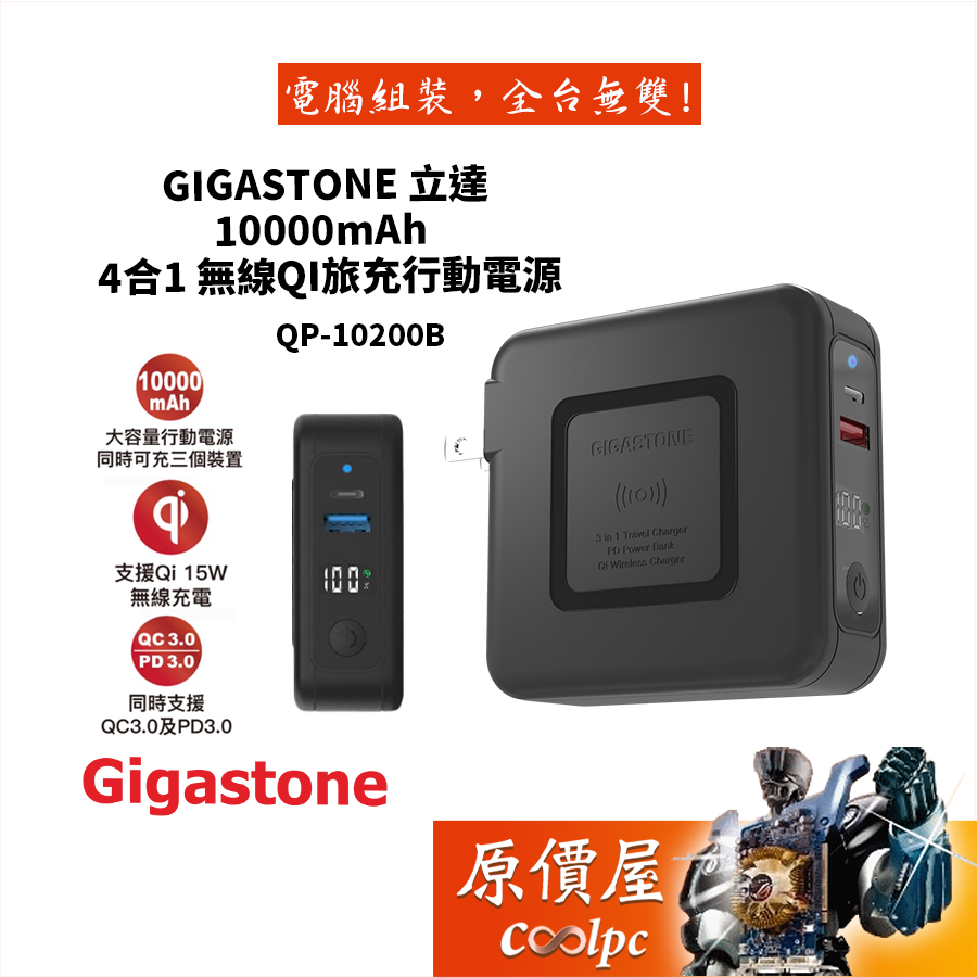 Gigastone立達 QP-10200B 4合1 無線Qi旅充行動電源/10000mAh /行動電源/原價屋