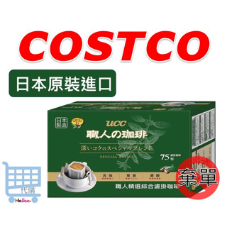 UCC 職人精選濾掛式咖啡 日本原裝 好市多 7公克 X 75入