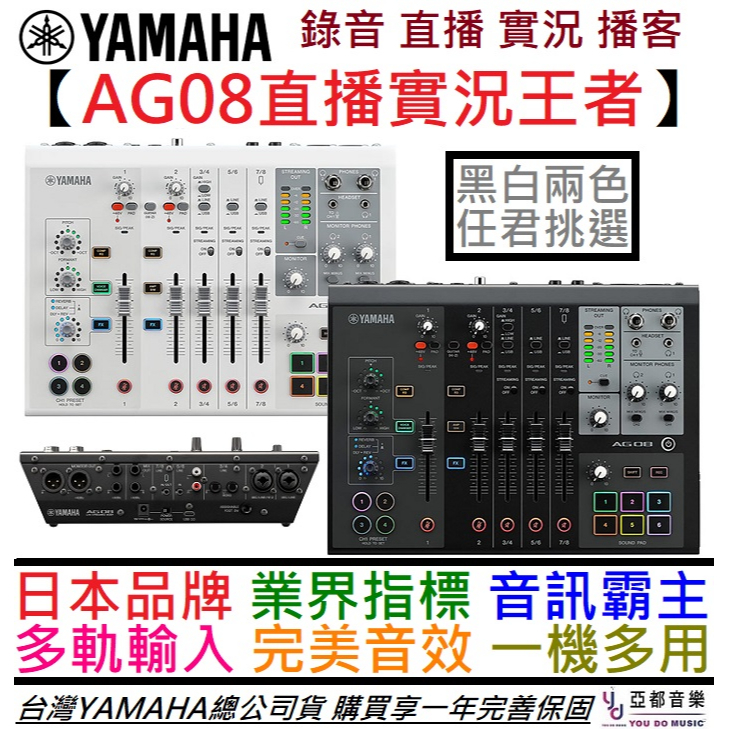 三葉 YAMAHA AG08 多軌 錄音介面 數位 混音器 聲卡 直播 實況 錄音 Podcast 公司貨 贈錄音軟體