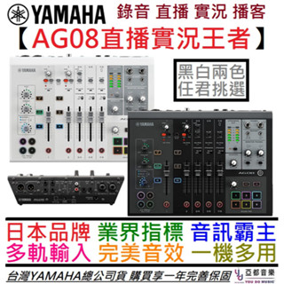 三葉 YAMAHA AG08 多軌 錄音介面 數位 混音器 聲卡 直播 實況 錄音 Podcast 公司貨 贈錄音軟體