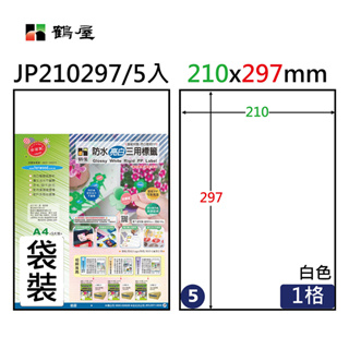 鶴屋 JP210297 防水亮白三用電腦標籤210*297mm 撕不破 噴墨.鐳射.影印 高解析