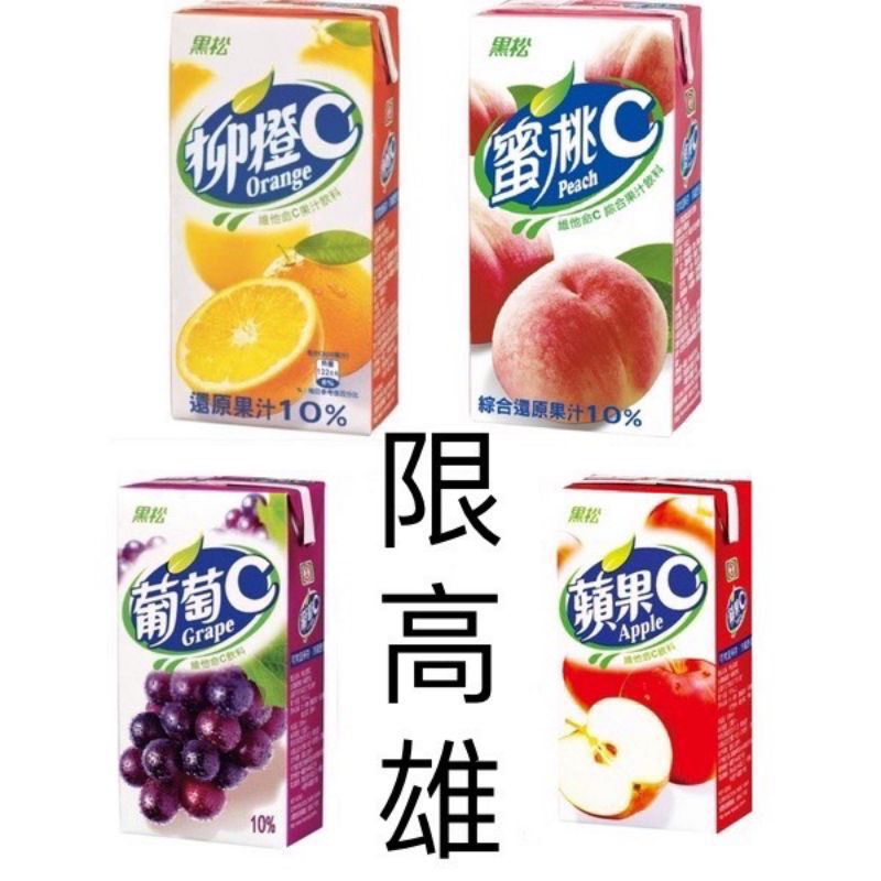 免運費）黑松果汁飲料 維他命C綜合果汁 黑松葡萄C 蘋果C 蜜桃C 柳橙C 黑松果汁C 黑松鋁箔包 蘋果汁 葡萄汁 果汁