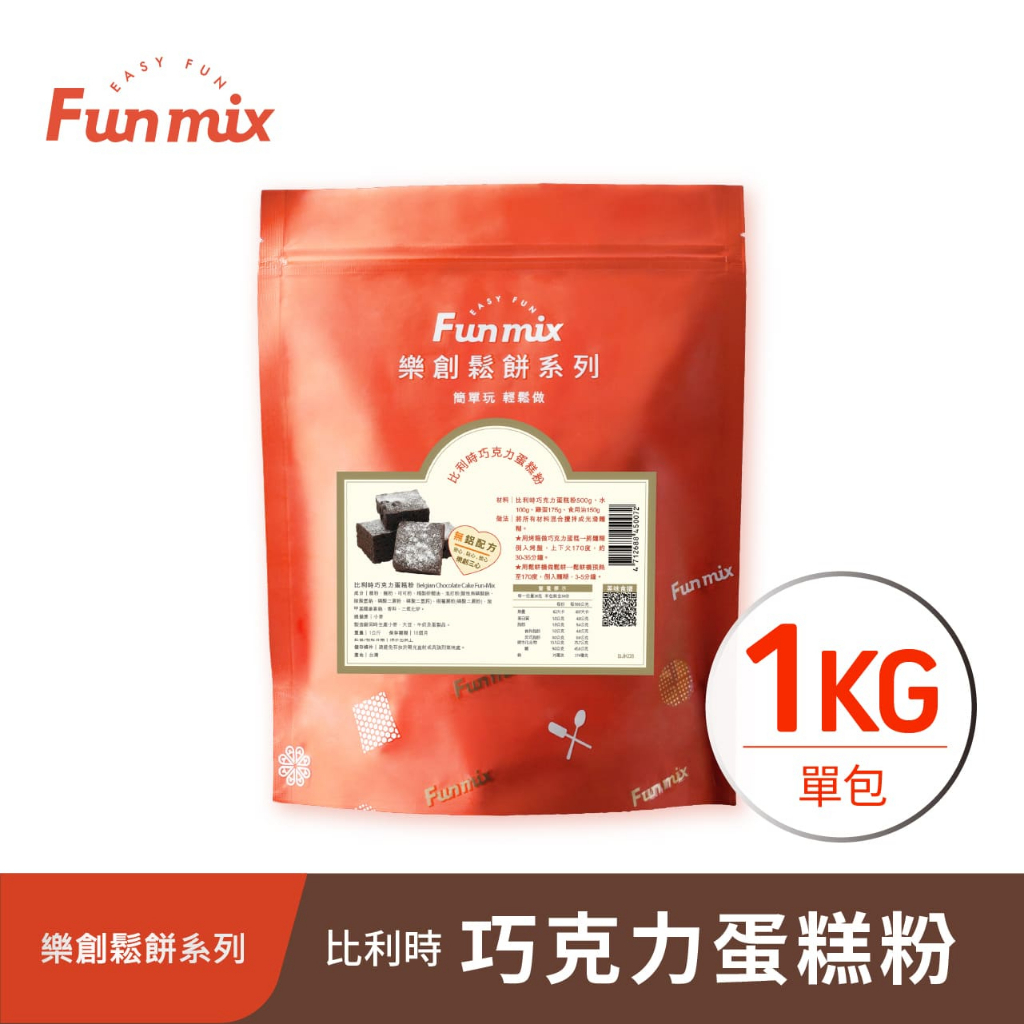 【樂創好品】比利時巧克力蛋糕粉(1kg/包) 濃郁鬆軟超綿密/方便簡單烘焙粉/鬆餅預拌粉/親子DIY