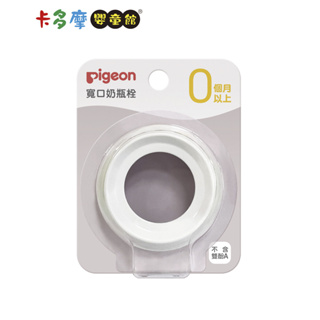 【Pigeon 貝親】第三代寬口奶瓶栓 白色｜卡多摩