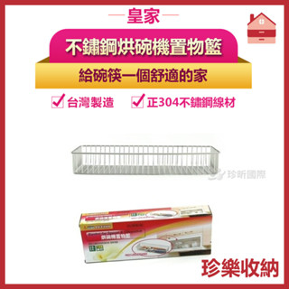 創意居家【珍樂收納】臺灣製 皇家不鏽鋼烘碗機置物籃 30.3 X 10.5 X 4.8cm 餐具收納架