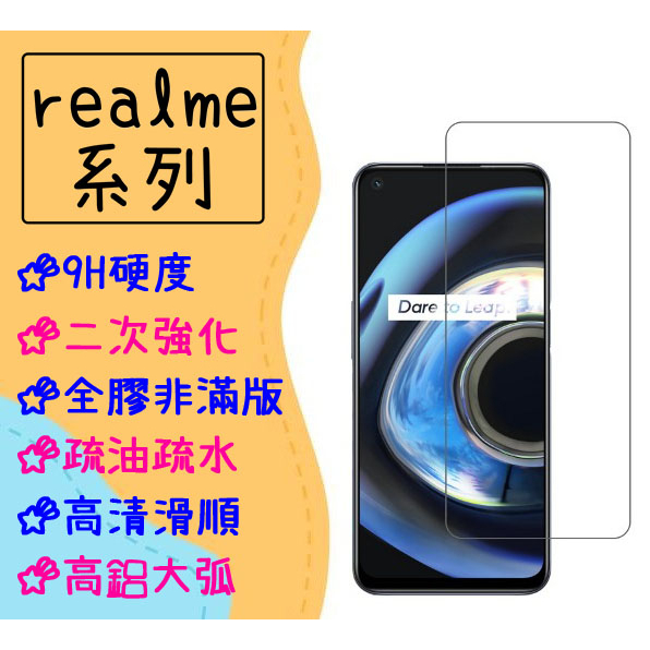 現貨 非滿版 玻璃貼 適用 realme6 realme5 realme3 Pro 保護貼 realme X50 全膠