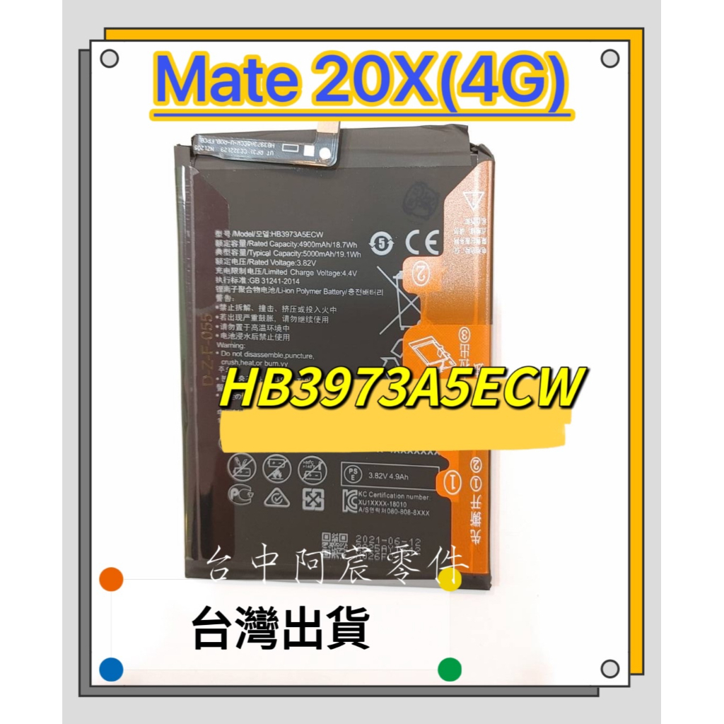 『台中阿宸零件』華為Mate20X(4G) 電池 HB3973A5ECW