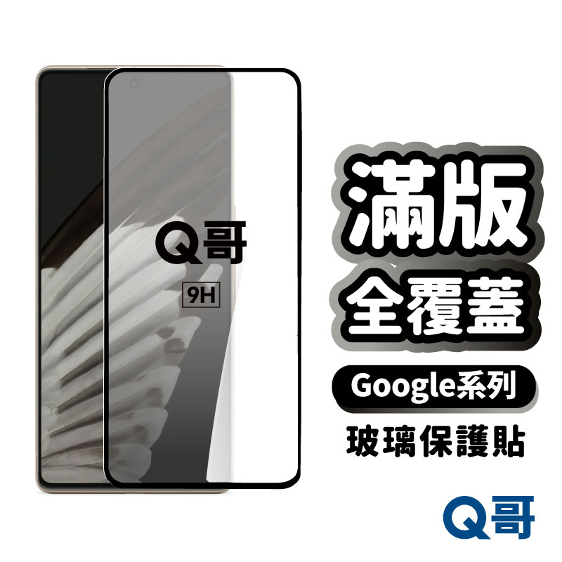 Q哥 Google 滿版保護貼 全覆蓋鋼化 保護貼 玻璃貼 適用 Pixel 8 Pro 7a 5 6a A89go