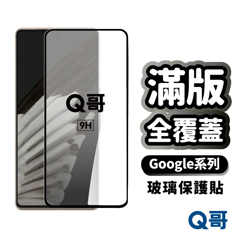 Q哥 Google 滿版保護貼 全覆蓋鋼化 保護貼 玻璃貼 適用 Pixel 9 8 Pro 7a 5 6a A89go