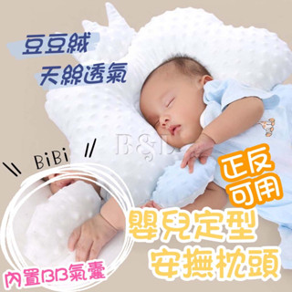 現貨+預購! 嬰兒定型安撫枕頭 睡覺安全感神器 矯正偏頭 安撫抱枕 側睡神器 矯正頭型 正反可用 四季可用