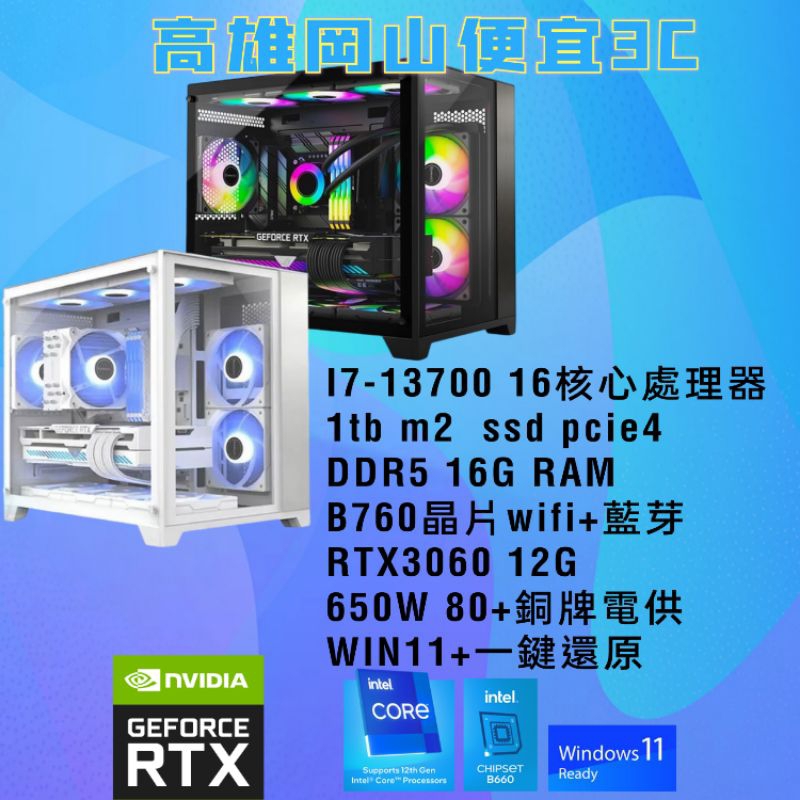 intel i7-13700/i5-13500電競主機/電腦主機/DDR5 16G/RTX3060顯示卡/win11