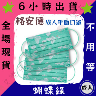 【格安德 平面成人醫用口罩】格安德 GRANDE 成人 口罩 蝴蝶綠 雙鋼印 平面 彩色 台灣製造 蝴蝶綠