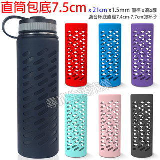 直筒包底7.5cm 高21cm 7.5公分 保溫杯套 矽膠全身套 玻璃杯套 止滑套 防撞 水杯防滑套 食品級矽膠套