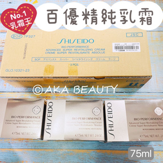 #專櫃正貨#【現貨·電子發票】資生堂SHISEIDO-百優精純乳霜(75ml)，輕熟女高機能乳霜首選！No.1乳霜王