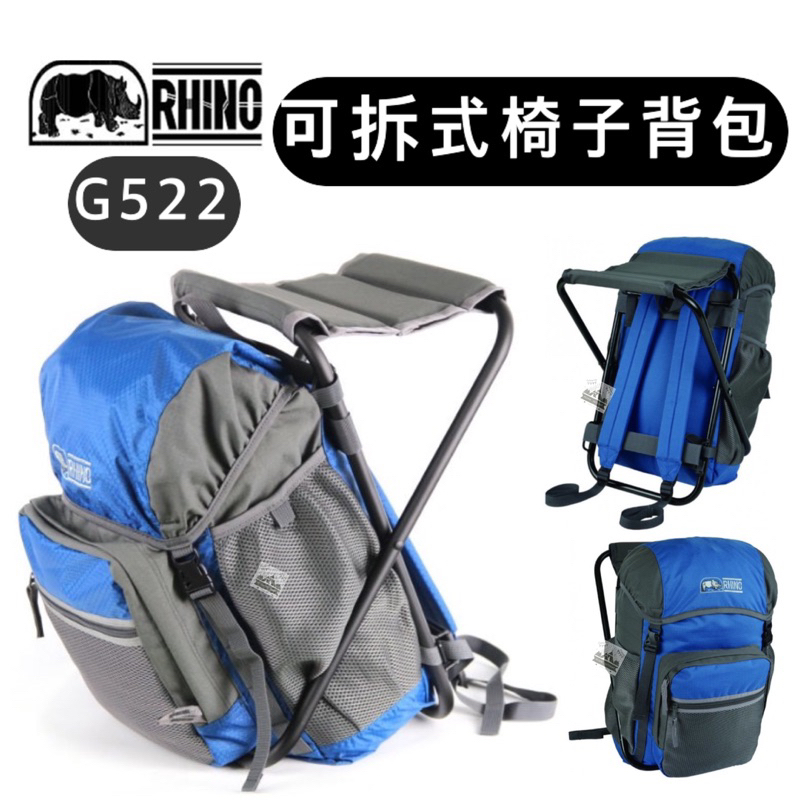 【樂活登山露營】犀牛 G522 可拆式椅子背包 台灣製 郊遊 登山 健走 戶外 背包 登山背包