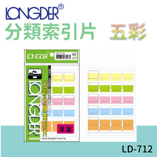 龍德 | 分類索引片 LD-712 五彩 單面 區分類別 檔案分類 索引 索引標籤 標示 包卡 彩色標籤