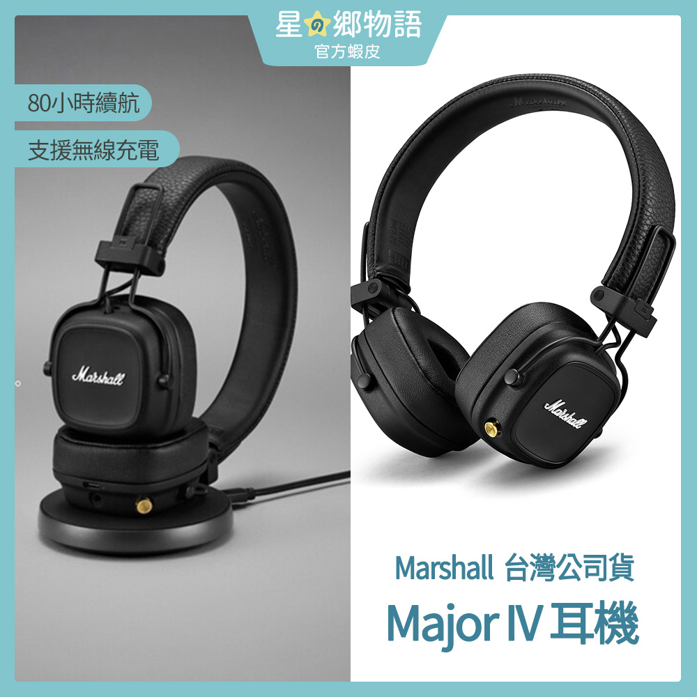 台灣現貨 台灣公司貨 Marshall Major IV 藍牙耳罩式耳機 台灣公司貨