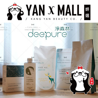 DEEPURE 淨森林 洗碗機專用系列 – 洗碗粉｜洗碗錠｜光潔劑｜高純度軟化鹽｜水垢去除劑｜保養清潔粉 ★ 妍選