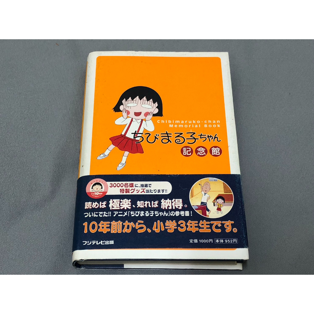 ＜采芳小舖＞櫻桃小丸子 2000第一刷 初版 絕版 原文書 日文書 小丸子