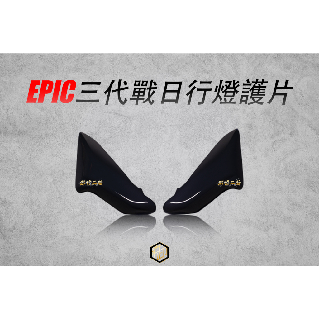 【御前二輪】EPIC 勁戰三代 三代戰 大燈 尾燈 方向燈 日行燈 分離式尾燈 鍍鈦 燈殼 護片 貼片 勁戰 三代