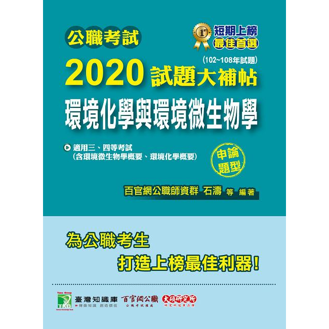 公職考試2020試題大補帖 環境化學與環境微生物學含環境微生物學概要、環境化學概要 (102-108年試題/申論題型)