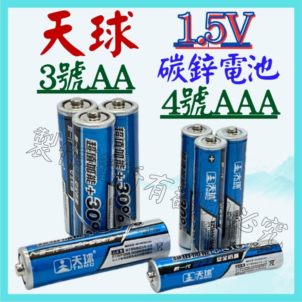 天球 3號 AA 4號 AAA 1.5V LR03 LR6 電池 碳鋅電池 環保電池 原廠【妙妙屋】