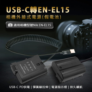 適用Nikon EN-EL15 假電池 (Type-C PD 供電)[空中補給]