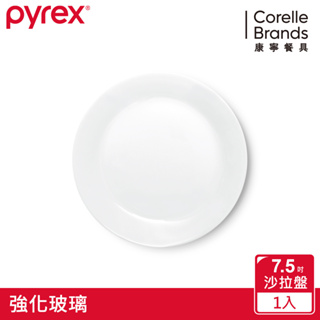 美國康寧PYREX 靚白強化玻璃餐盤7.5吋