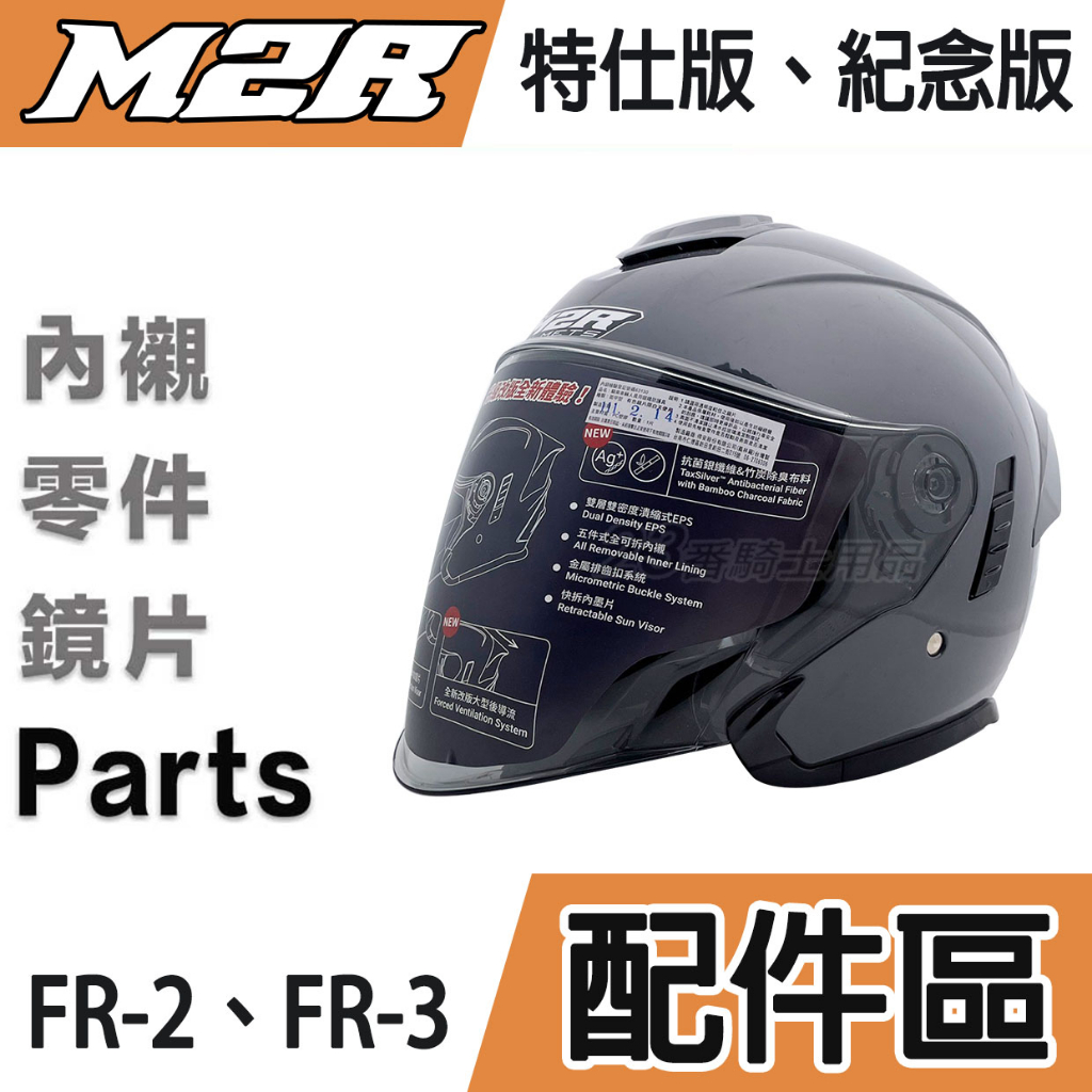 M2R 安全帽 配件 FR-2 特仕版 紀念版 大鏡片 FR-3 內襯 頭襯 耳襯 原廠配件 3/4罩 加長鏡片 替換