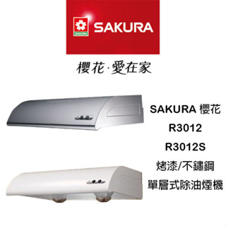 <免運,含安裝> SAKURA 櫻花 R3012 R-3012 R3012S SL 單層式 除油煙機 抽油煙機