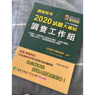 ［二手書］調查特考2020試題大補帖 調查工作組