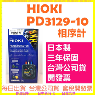 現貨開發票 HIOKI PD3129-10 相序計 非金屬接觸夾 3129 10 唐和公司貨 PD312910