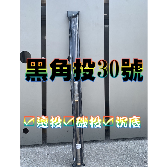 北海岸釣具 黑角投30-540 釣竿 投竿 沉底 磯釣 遠投  上礁 大物 白帶魚竿 沙梭 POKEE 太平洋