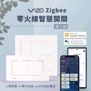 [零火版]需中性線+網關 VIZO Zigbee零火線智慧開關 支援雙系統語音Google Siri 任何燈具皆可使用