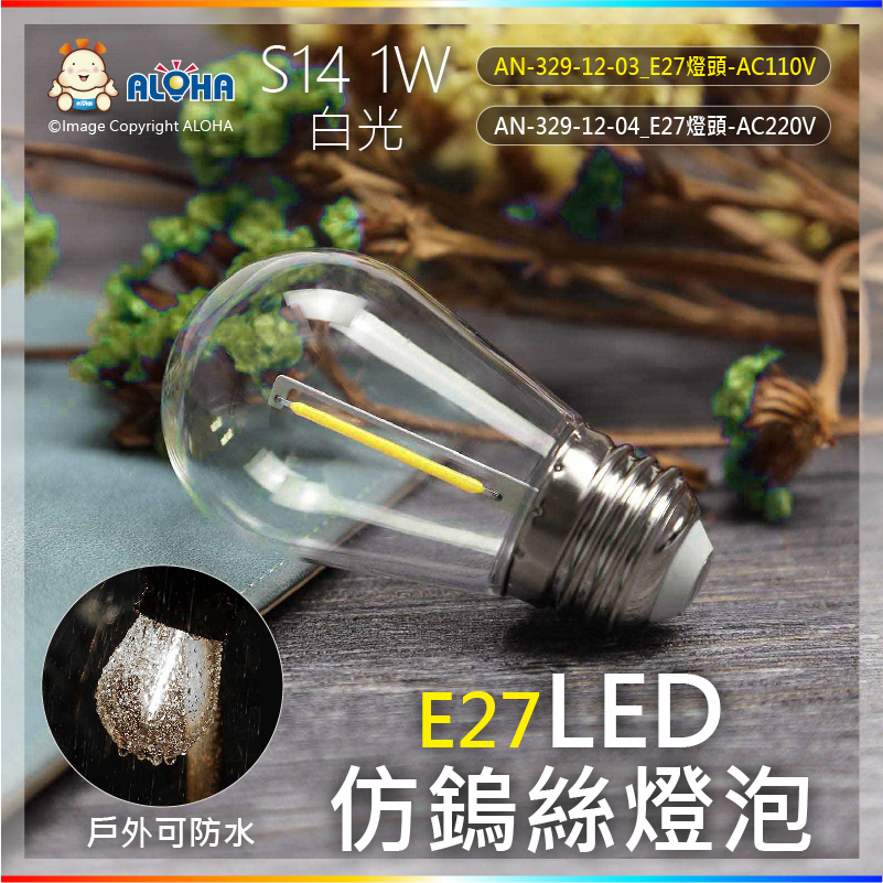阿囉哈LED總匯_AN-329-12-03_S14-1W-白光-E27-AC110V-LED仿鎢絲燈泡-塑料罩-單電壓