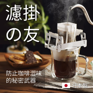 隔日到貨 日本製 吉川 咖啡增高架 濾掛式咖啡 增高架 防止咖啡苦澀的秘密武器