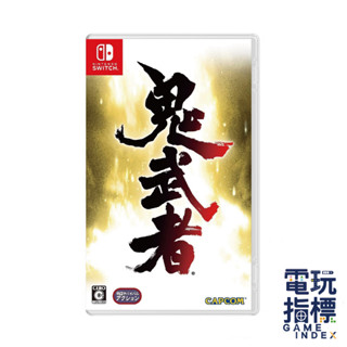 【電玩指標】十倍蝦幣 NS Switch 鬼武者 Onimusha 中文版 金城武 移植 斬妖傳 鬼舞者 軌武者