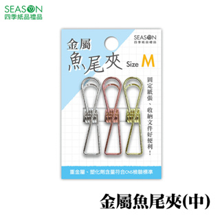 四季紙品禮品 金屬魚尾夾(中) 長尾夾 燕尾夾 SA5001-01