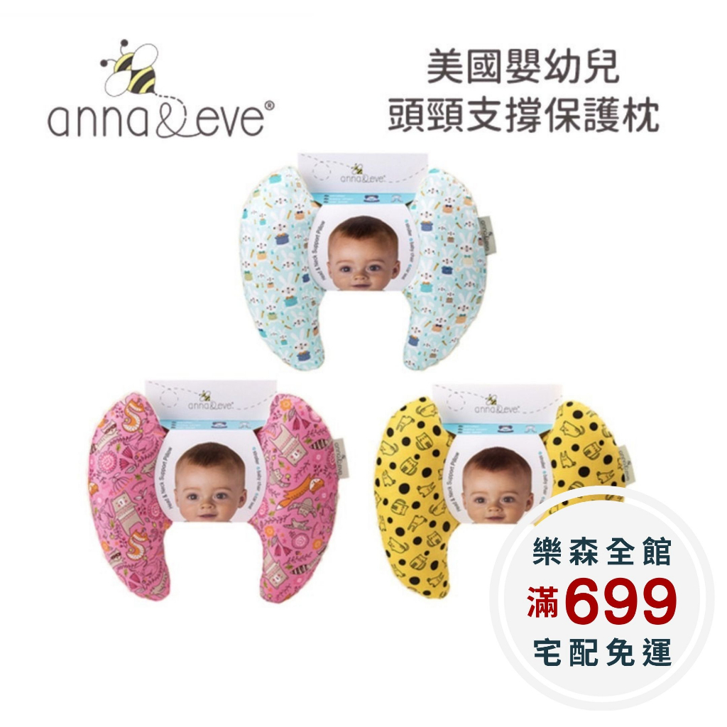 【樂森藥局】Anna&amp;Eve 美國 純棉 嬰幼兒 頭頸支撐保護枕 防晃枕 護頸枕 推車 汽座可用 適用年齡0-3歲