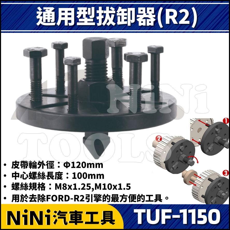 【NiNi汽車工具】TUF-1150 通用型拔卸器(R2) |  FORD 萬用拔卸器 萬用齒輪 皮帶盤 拆卸 拔卸