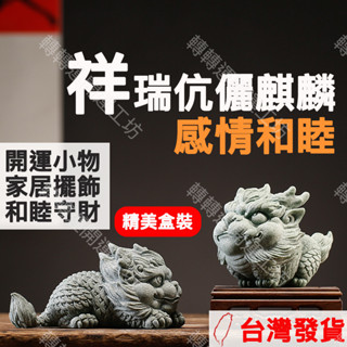 🔥轉轉運臺灣現貨🔥 旺福麒麟 公母 青砂石 伉儷瑞獸 風水擺件 麒麟 流水擺飾 風水 招財流水 玄關 居家 石獅 醒獅