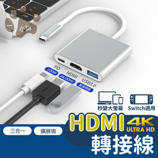三合一轉接線 USB 擴展器 適用 switch 鋁合金Type-C轉接器 4K清晰 擴充套件塢 Type-C轉HDMI