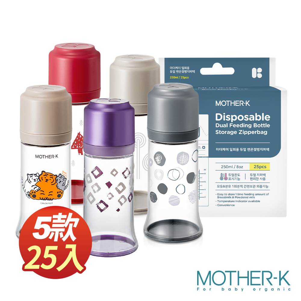 韓國MOTHER-K 外出必備 拋棄式奶瓶+溫感拋棄式奶瓶袋(25入)
