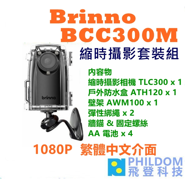 BRINNO BCC300M (送128G) 縮時攝影機(含壁架+防水殻) 建築工程 生態紀錄