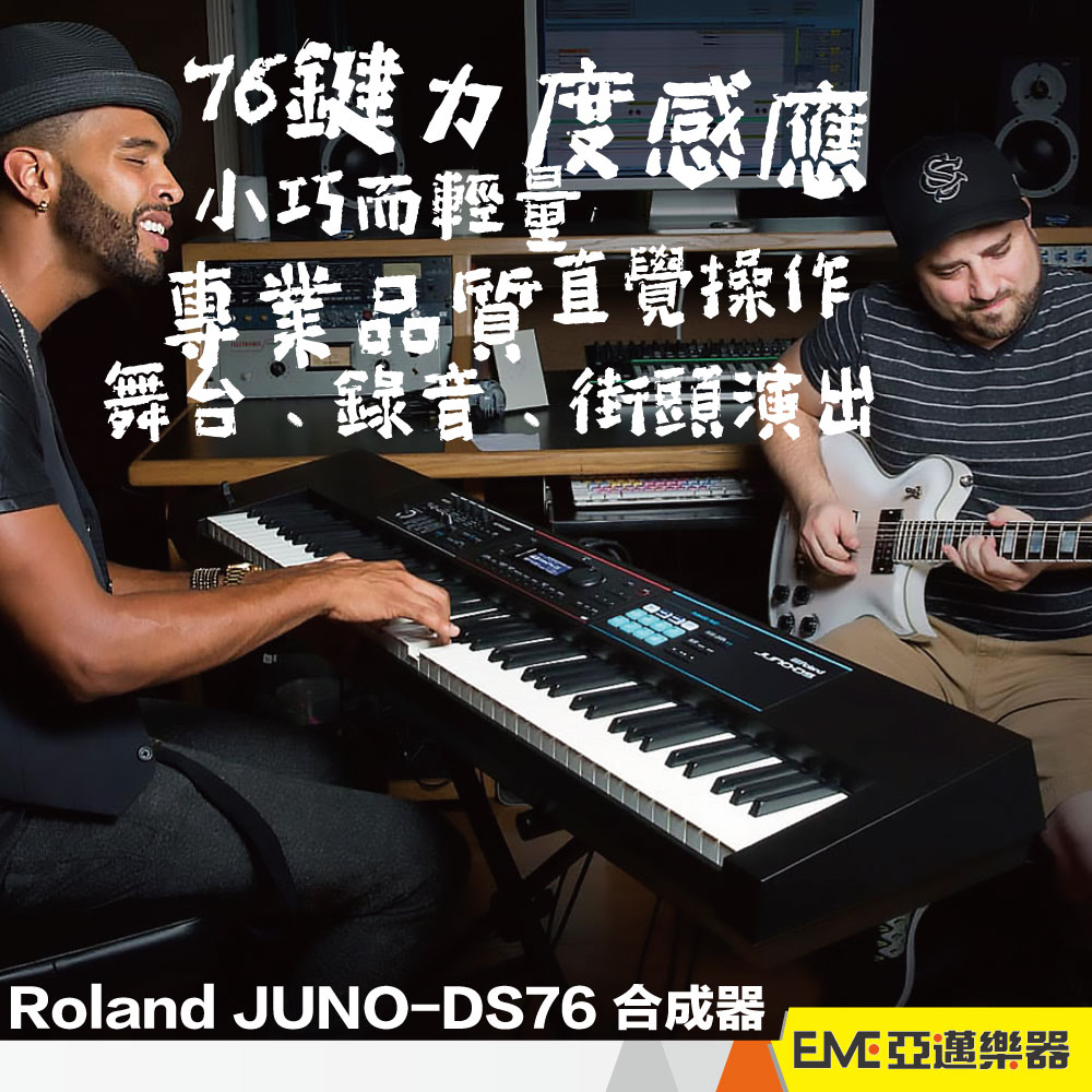 Roland JUNO DS76 合成器 鍵盤 編曲 錄音 街頭表演 電子琴 電鋼琴 KB 教會敬拜 力度琴鍵｜亞邁樂器